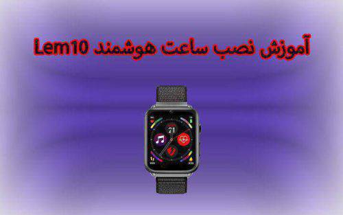 آموزش نصب ساعت هوشمند لمفو مدل lemfo lem10