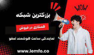 همکاری در فروش نمایندگی ساعت هوشمند لمفو