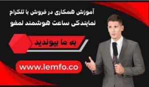 آموزش همکاری در فروش نمایندگی ساعت هوشمند لمفو با تلگرام