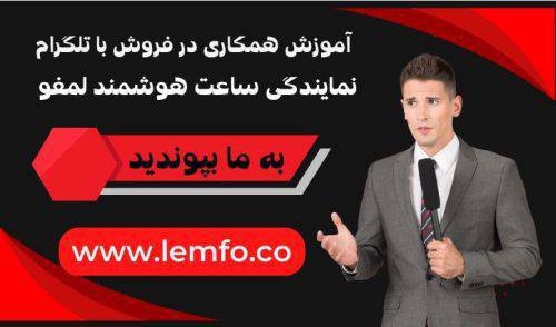 آموزش همکاری در فروش نمایندگی ساعت هوشمند لمفو با تلگرام