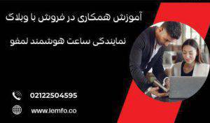 آموزش همکاری در فروش نمایندگی ساعت هوشمند لمفو با وبلاگ
