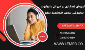 آموزش همکاری در فروش نمایندگی ساعت هوشمند لمفو با یوتیوب