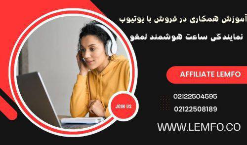 آموزش همکاری در فروش نمایندگی ساعت هوشمند لمفو با یوتیوب